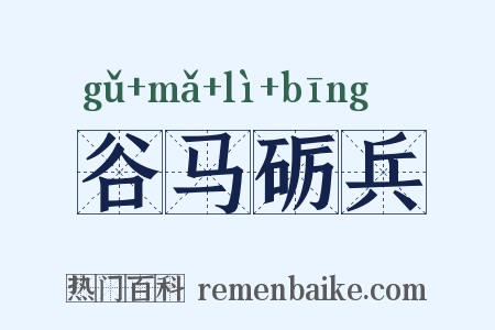 谷马砺兵是什么意思的图片